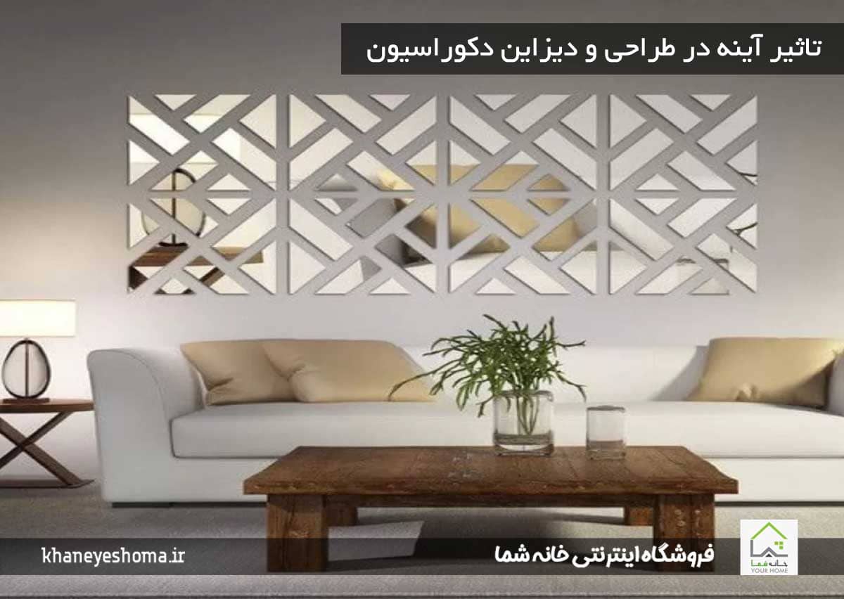 تاثیر آینه در طراحی و دیزاین دکوراسیون